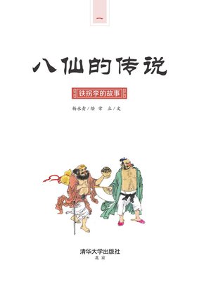 cover image of 铁拐李的故事